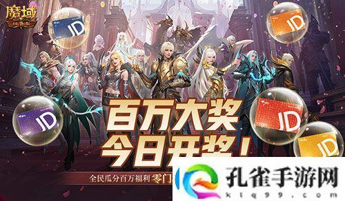 开奖倒计时！魔域口袋版全民欧皇第四期来啦