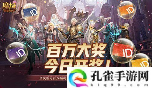 开奖倒计时！魔域口袋版全民欧皇第四期来啦