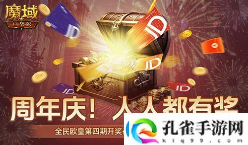 开奖倒计时！魔域口袋版全民欧皇第四期来啦