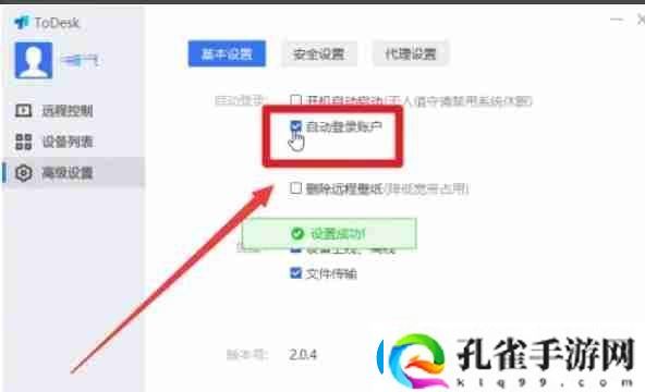 todesk怎么开启自动登录