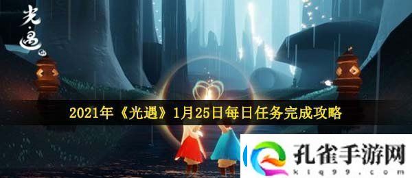 光遇1月25日每日任务怎么做