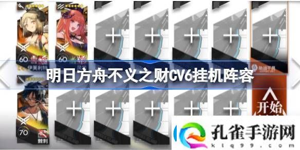 明日方舟不义之财CV6怎么过