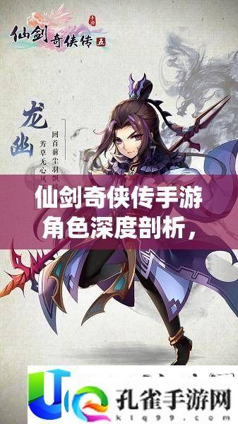 仙剑奇侠传手游角色分析