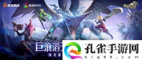 《龙之谷世界》双王炸，玩家热情全点燃！