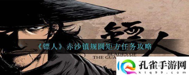 镖人手游规圆矩方怎么完成