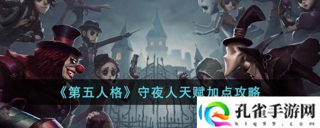 第五人格守夜人天赋加点攻略