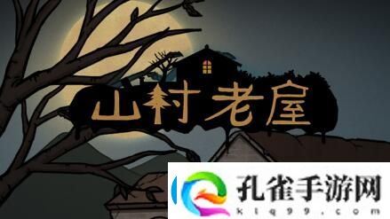 山村老屋1第5章通关攻略
