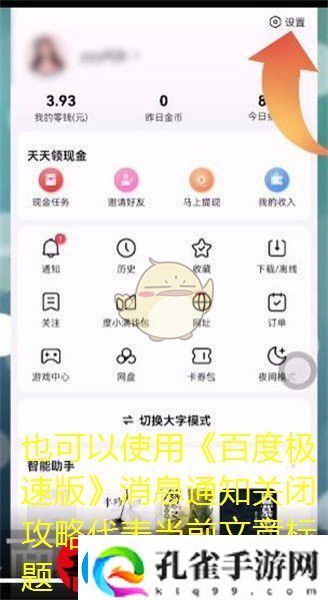 百度极速版消息通知关闭攻略
