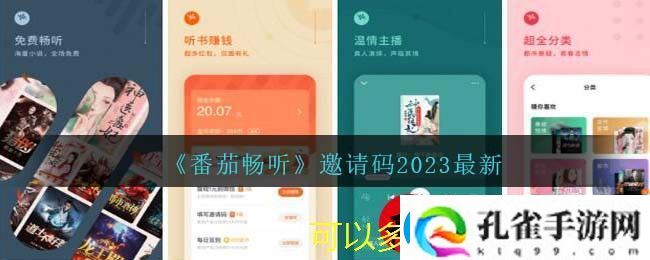 2023番茄畅听最新邀请码揭晓