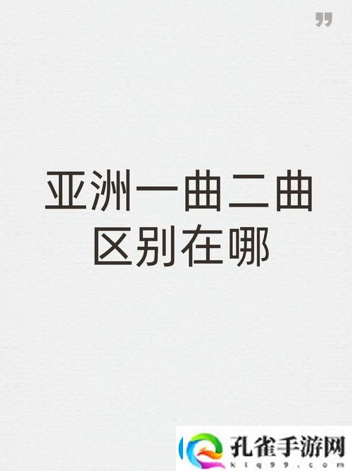亚洲经典一曲二曲三曲第1集