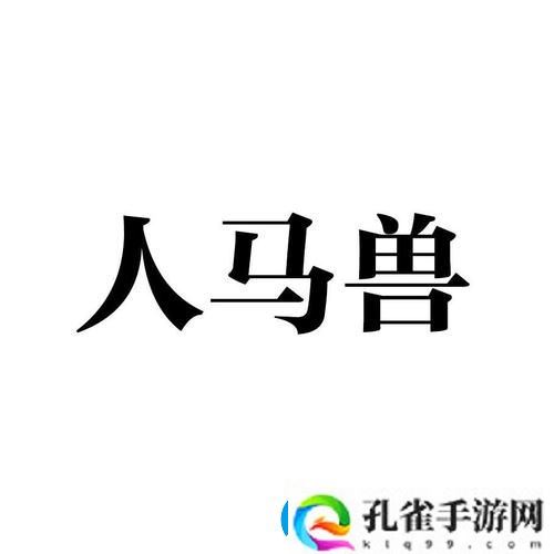 人马畜禽公司有限公司