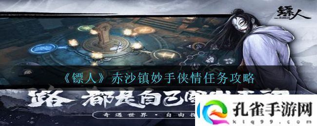 镖人手游妙手侠情怎么完成