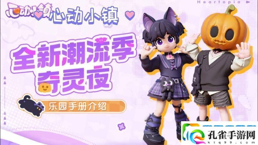 心动小镇奇灵夜版本大揭秘