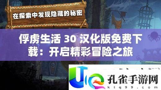 俘虏生活30汉化版免费下载
