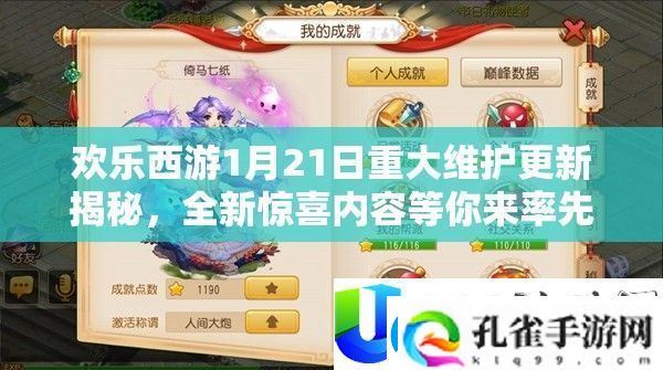 欢乐西游1月21日更新