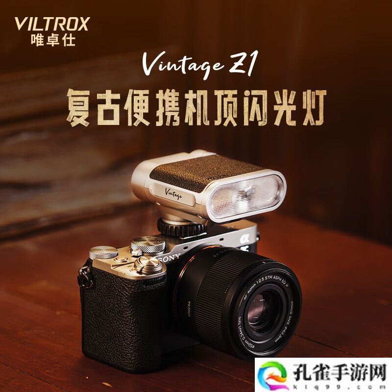 复古设计：唯卓仕 Vintage Z1 闪光灯上市，售价 189 元
