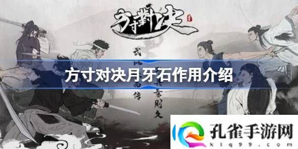 方寸对决月牙石有什么用
