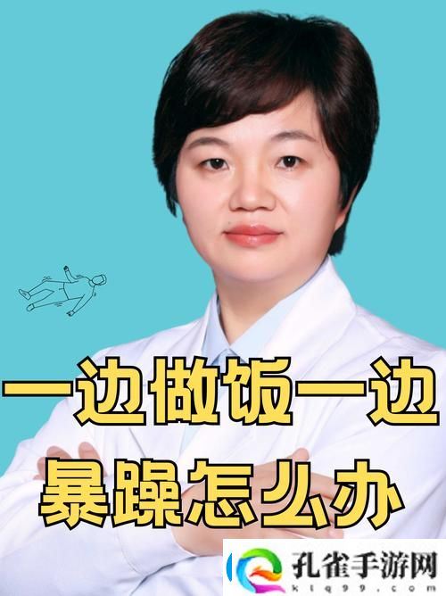 我一边做饭一边被躁了