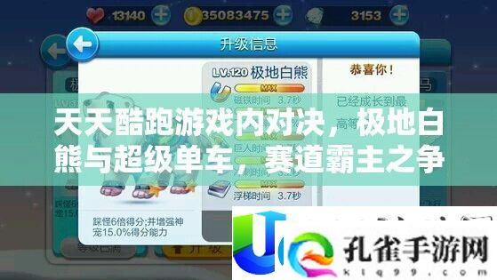 天天酷跑极地白熊与超级单车对决
