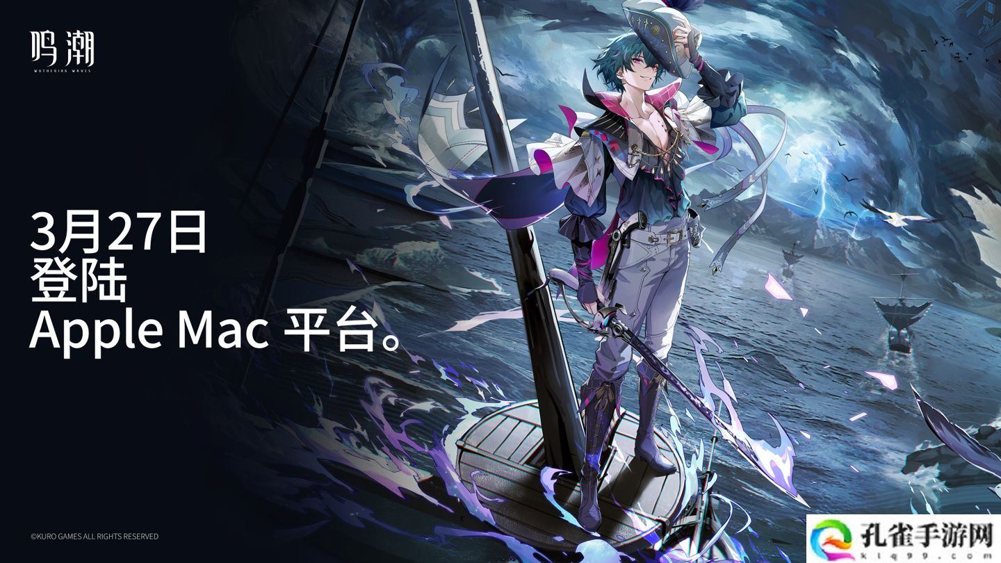 库洛游戏《鸣潮》登陆 Mac 平台：推荐苹果 M3 芯片 + 16GB 内存及以上机型，2.2 版本「真伪倒悬于高塔」今日上线