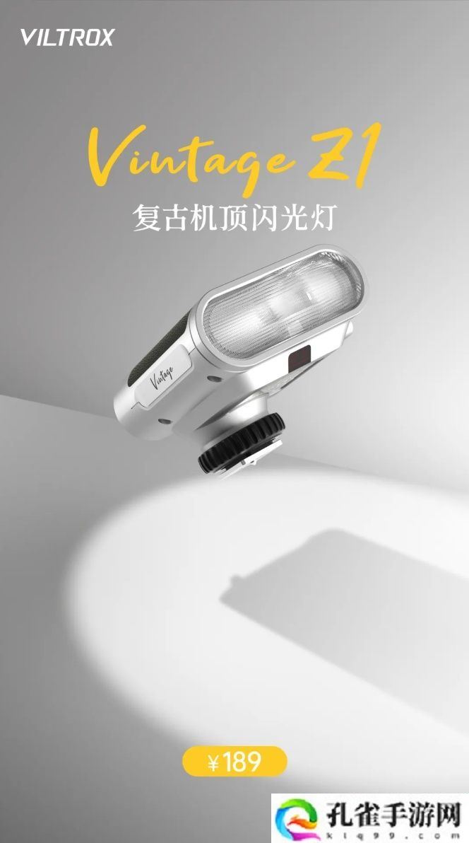 复古设计:唯卓仕 Vintage Z1 闪光灯上市,售价 189 元