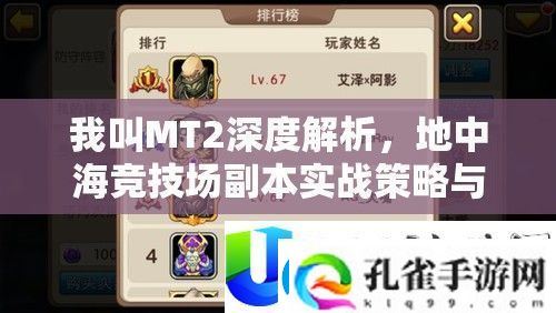 我叫MT2地中海竞技场副本