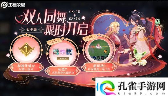 王者荣耀七夕版双人同舞活动详细解析