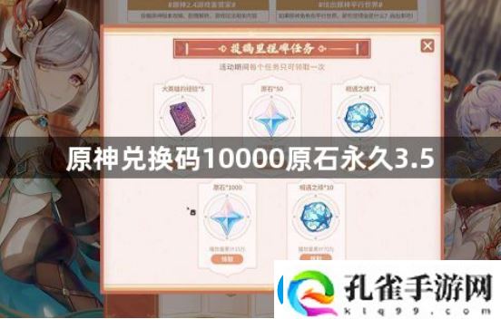 原神10000原石永久3.5兑换码有哪些