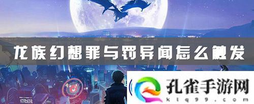 龙族幻想罪与罚异闻攻略-罪与罚怎么完成
