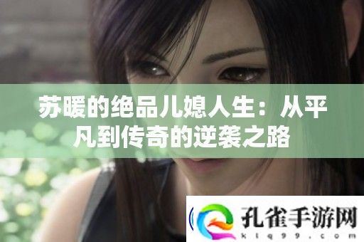 苏暖的绝品儿媳人生：从平凡到传奇的逆袭之路