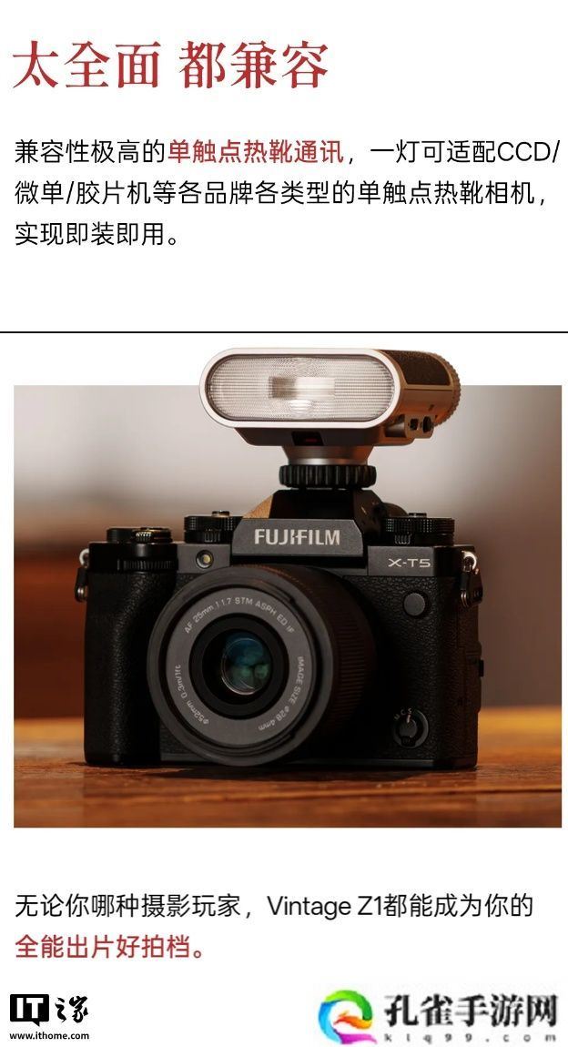 复古设计:唯卓仕 Vintage Z1 闪光灯上市,售价 189 元