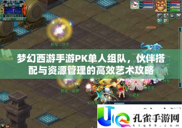 梦幻西游手游PK单人组队