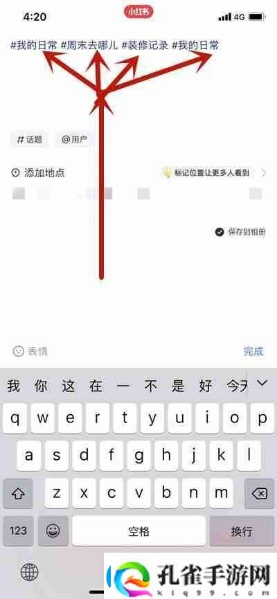 小红书写笔记怎么添加多个话题