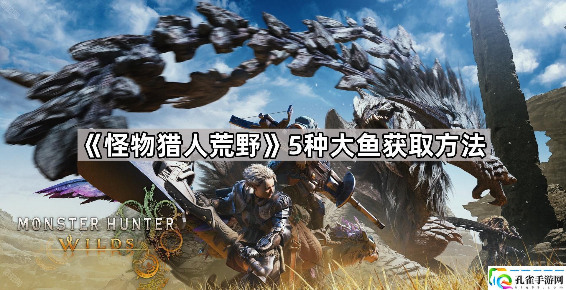 怪物猎人荒野大鱼在哪钓