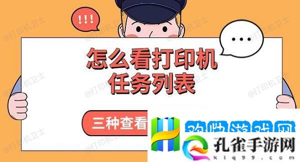怎么看打印机任务列表-三种查看方法分享