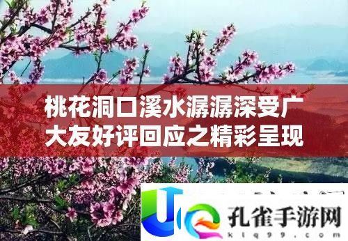 桃花洞口溪水潺潺