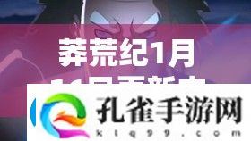 莽荒纪1月16日更新内容