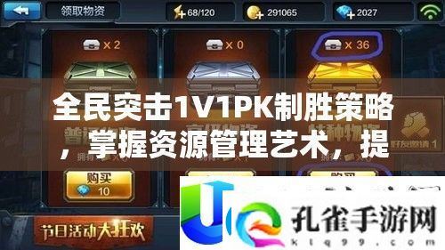 全民突击1V1PK制胜策略