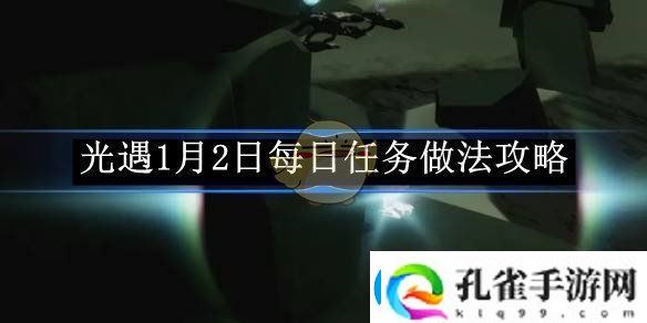 光遇1月2日每日任务做法攻略