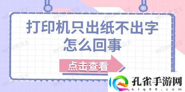 打印机只出纸不出字怎么回事