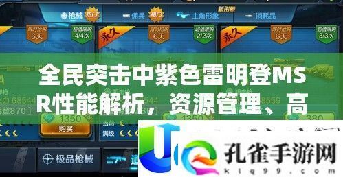 全民突击紫色雷明登MSR性能解析