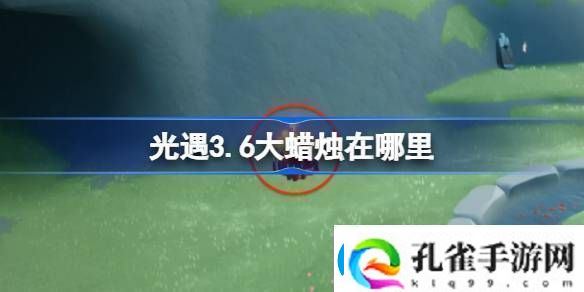 光遇3.6大蜡烛在哪里