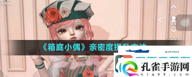 箱庭小偶怎么增加亲密度