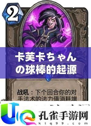 卡芙卡ちゃんの球棒背后的神秘故事探寻