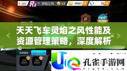 天天飞车灵焰之风性能与资源管理策略解析