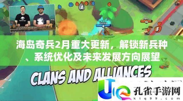 海岛奇兵2月更新揭秘
