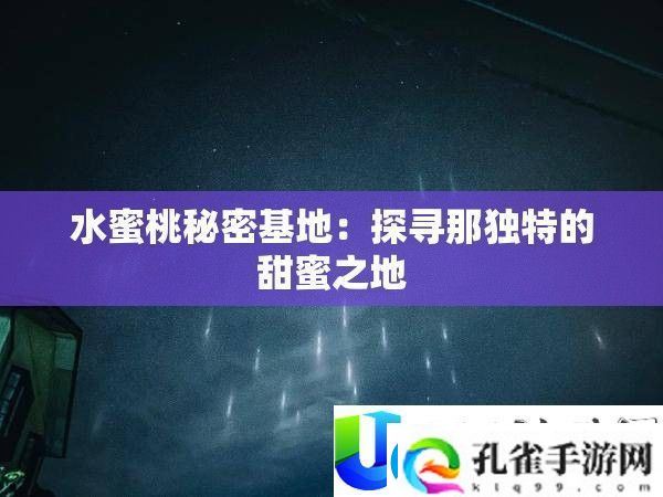 水蜜桃秘密基地探秘