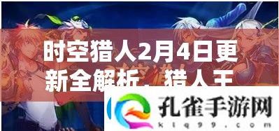 时空猎人2月4日更新详解