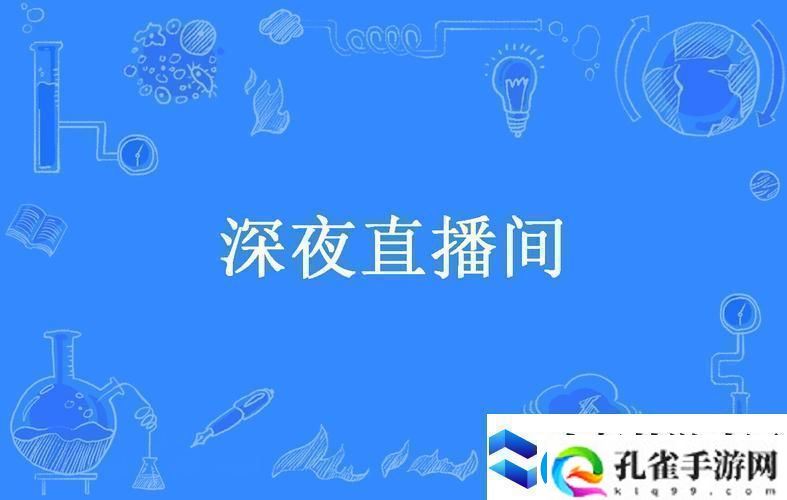 内容丰富深夜直播