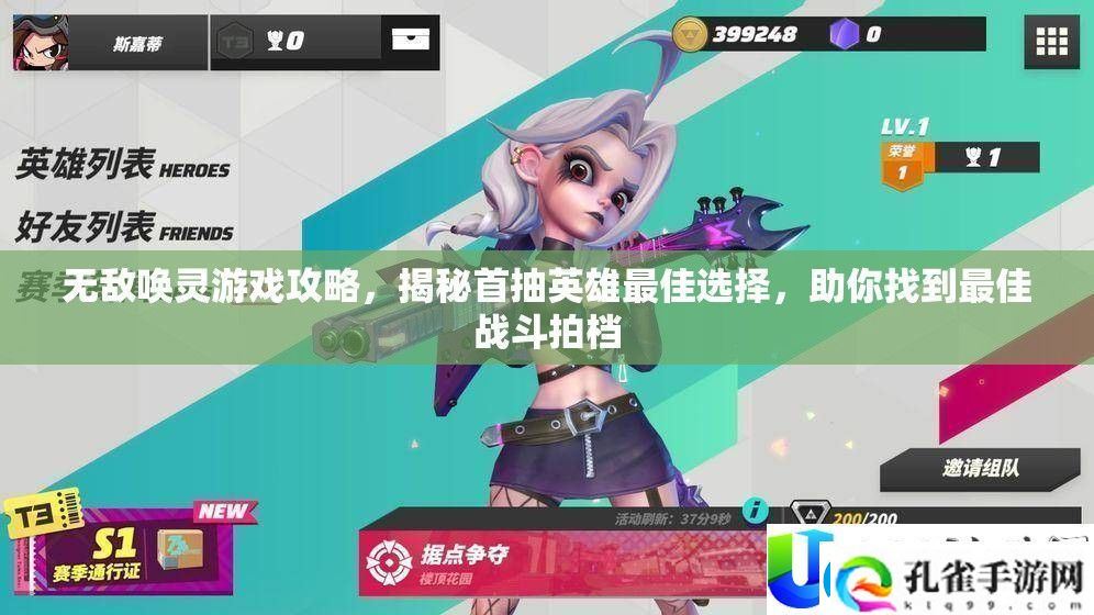 无敌唤灵首抽英雄最佳选择攻略